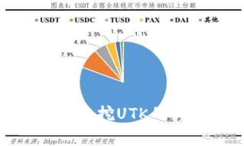 tp钱包波场链挖UTK的真实性探讨
