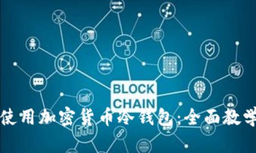 如何使用加密货币冷钱包：全面教学指南