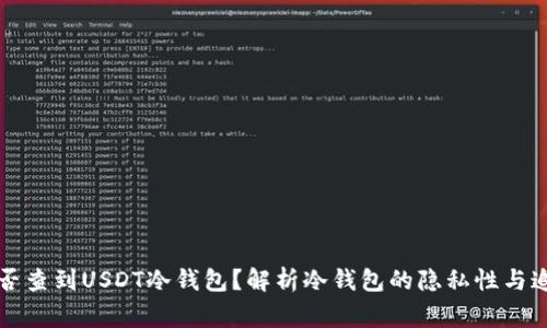 警察能否查到USDT冷钱包？解析冷钱包的隐私性与追踪问题