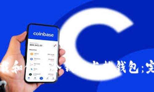 如何下载和使用冷钱包与热钱包：完整指南