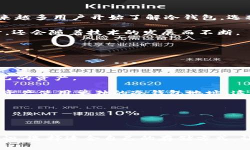   冷钱包区块链39集：如何安全存储你的数字资产 / 
 guanjianci 冷钱包, 区块链, 数字资产 /guanjianci 

在当今数字化快速发展的时代，区块链技术正在以不可阻挡的势头影响着各行各业。随着比特币及其他加密货币的流行，越来越多的人开始关注如何安全地存储和管理他们的数字资产。在这方面，冷钱包（Cold Wallet）作为一种有效的存储方式，逐渐成为许多加密货币投资者的首选。因此，在这一集我们将深入探讨冷钱包的概念、工作原理、优势及其在区块链生态系统中的重要性。

### 什么是冷钱包？

冷钱包是指离线存储数字资产的一种钱包，通常与互联网没有直接连接。这种方式使得冷钱包具有更高的安全性，以避免黑客攻击和在线盗窃的风险。冷钱包的形式可以是硬件钱包（如Trezor和Ledger），也可以是纸质钱包，后者就是将私钥和公钥打印在纸上进行存储。

相较于热钱包（Hot Wallet），热钱包通常是在线钱包，方便用户进行日常交易，但其安全性较低，因为连接互联网易受到黑客威胁。冷钱包则通过物理隔离的方式保护用户的私钥，使得数字资产安全得到更大保障。

### 冷钱包的工作原理

冷钱包的工作原理主要基于私钥与公钥的生成和存储。当用户创建冷钱包时，系统会自动生成一对私钥和公钥。私钥是用来签名交易并控制数字资产的，而公钥则是用来接收资金的。

在冷钱包中，私钥是完全离线存储的，用户在进行交易时只需将公钥在线发布。冷钱包的交易流程一般如下：

1. **生成私钥和公钥：** 在电脑或特定设备上生成，不连接互联网。
2. **发送交易请求：** 用户可以通过一个连接互联网的设备创建并签名交易请求。
3. **广播交易：** 在线设备将签名后的交易请求发送到区块链网络。

这种方式的美妙之处在于，私钥永远不暴露于互联网，从而大大降低了被盗的风险。

### 冷钱包的优势

冷钱包的最大优势就是高安全性。由于离线存储，黑客无法远程获取用户的私钥。除此之外，冷钱包还有以下几个优势：

1. **降低风险：** 由于不联网，冷钱包的风险大大降低。即使用户的热钱包遭到攻击，冷钱包中的资产也能够得到保护。
 
2. **适合长期持有者：** 对于希望长期持有数字资产的投资者，冷钱包是一个理想选择，因为它不需要频繁连接互联网。

3. **数据私密性：** 冷钱包的设计确保用户可以完全控制自己的资产，没有任何第三方干涉。

4. **抗审查性：** 当持有加密货币的时候，冷钱包用户能够避免因政策或法律原因导致的审查与干预。

### 常见的冷钱包类型

在选择冷钱包时，投资者可根据自身需求选择合适的类型。以下是几种常见的冷钱包类型：

1. **硬件钱包：** 像Ledger和Trezor这样的硬件钱包因其便捷性和安全性受到广泛欢迎。用户可以轻松备份和恢复其数字资产。

2. **纸质钱包：** 这是最简单的冷钱包形式。用户将其私钥和公钥打印成纸质形式。然而，纸质钱包可能因物理损坏或丢失而变得不可用，因此需妥善保管。

3. **离线电脑：** 有些人选择在一台未联网的电脑上建立冷钱包。这种方式虽然较为复杂，但具有更高的安全性。

### 问题与解答

在深入了解冷钱包及其在区块链中的重要性后，以下是一些常见问题以及详细解答。

#### 1. 冷钱包如何保护我的数字资产？

冷钱包通过将私钥与互联网隔离，提供了一种可靠的安全保护。由于黑客攻击通常通过网络进行，冷钱包的离线存储方式使其免受远程攻击之苦。此外，冷钱包通常具有额外的安全功能，包括PIN码、恢复种子词等，这些进一步加强了安全性。

例如，在使用硬件钱包时，用户需要输入PIN码才能访问其资产。若设备被盗，盗贼也无法通过物理访问来获取私钥。这意味着，除非用户将PIN码暴露给他人，否则他们的资产将继续安全。

同时，冷钱包用户应当注意妥善保存其恢复种子词，通常是数个单词的组合。若设备丢失，用户可以通过这些种子词恢复其冷钱包，保护资产不丢失。

#### 2. 冷钱包与热钱包的区别是什么？

冷钱包和热钱包的主要区别在于连接互联网的方式。冷钱包为离线存储，安全性更高，而热钱包则是在线钱包，便于日常交易，但安全性较低。

热钱包的魅力在于其便捷性，用户可以随时随地进行交易。但由于其持续连接网络，热钱包常常成为网络攻击的目标。例如，用户的设备可能被恶意软件感染，导致私钥被盗。相比之下，冷钱包几乎不受这些风险的影响。

此外，热钱包通常为用户提供的交易费用较低的渠道，而冷钱包虽然在交易时可能需要多步骤，但在安全性上是无法媲美的。换句话说，用户在选择钱包时必须平衡安全与便捷性。对于长期投资者，冷钱包是确实的最佳选择；而对于活跃交易者来说，热钱包的快速性和便利性显然更具吸引力。

#### 3. 如何选择适合自己的冷钱包？

选择冷钱包时，用户应考虑多个因素，包括安全性、易用性、支持的加密货币以及成本等。

首先，安全性是最重要的考虑因素。用户应关注冷钱包的类型，比如硬件钱包和纸质钱包都各有利弊。在选择硬件钱包时，用户可以查看可用的品牌，如Ledger和Trezor，这些品牌在安全性上享有良好的声誉。

其次，易用性也是关键。用户应该选择一个界面友好的冷钱包，以便于日常操作和设置。尤其是对于初学者来说，易用性可以降低出错的风险。

此外，不同的冷钱包支持不同的加密货币，用户需确保所选择的冷钱包能够支持他们持有的资产。最后，成本也是一个不可忽视的因素。硬件钱包通常需要付出一定的成本，而纸质钱包虽然是免费的，但需要用户自行承担管理和保存的风险。

#### 4. 冷钱包是否会过时？

尽管技术在不断进步，冷钱包的地位不太可能会过时。因为冷钱包的安全性是其他钱包无法替代的，尽管热钱包在便捷性上具有优势，但其安全性始终是一个薄弱环节。

随着网络攻击形式的多样化，很多用户对加密货币的安全性越来越重视。尤其是在2021年和2022年，许多加密货币交易所遭受到黑客攻击，资金被盗事件频繁发生，这使得越来越多用户开始了解冷钱包，选择使用冷钱包来保护他们的资产。因此，尽管冷钱包可能面临技术上的挑战，但其在安全性需求上的持续存在，使其不会很快过时。

再者，冷钱包的技术也在不断更新，比如新的硬件钱包可能配备更优秀的安全特性，而纸质钱包可以与区块链技术结合，增加更多真实可操作的信息。因此，冷钱包不仅不会过时，还会随着技术的发展而不断。

#### 5. 用冷钱包管理多种数字资产的技巧有哪些？

管理多种数字资产时，冷钱包的使用尤其需要一些技巧。首先，推荐用户选择支持多种币种的硬件钱包，这样便能在一个地方管理所有资产，降低管理复杂性。

此外，用户需要定期备份冷钱包的种子词或私钥，这是确保资金安全的关键步骤。如果用户掌握了不同数字资产的存储和管理方式，并能合理利用冷钱包，便能更高效地掌控自己的资产。

用户还应考虑使用分层地址生成（BIP32/BIP44等）标准，这使得每种资产都可以为其生成独立的地址，有效防止地址混淆和管理不善。同时，为了提高安全性，用户应该对每个资产使用单独的冷钱包地址，这样即使某个地址被盗，其余资产依然安全。

最后，用户还需定期检测和更新硬件钱包的固件，确保自己的钱包始终处于最佳安全状态。通过以上技巧，用户可以更高效地管理自己的数字资产，确保安全与便捷。

### 结语

冷钱包在保护数字资产方面发挥着不可或缺的作用。随着加密货币的流行，越来越多的用户认识到保护资产安全的重要性。希望本集介绍能够帮助更多人了解冷钱包的相关知识，选择适合自己的存储方式，让每个人的数字资产安全无忧。