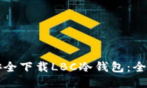 如何安全下载LBC冷钱包：全面指南