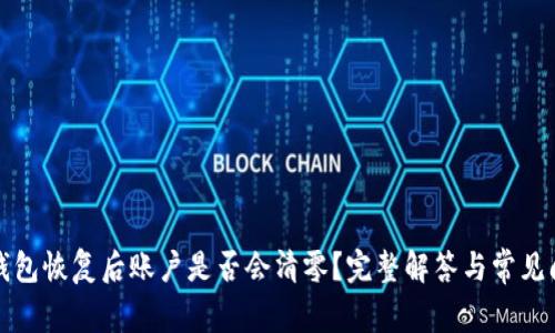 冷钱包恢复后账户是否会清零？完整解答与常见问题