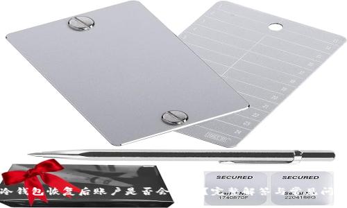 冷钱包恢复后账户是否会清零？完整解答与常见问题