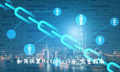 如何设置MetaMask冷：完整指南