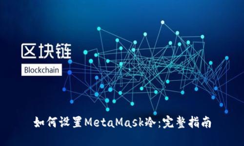 如何设置MetaMask冷：完整指南