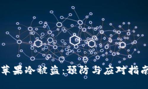 苹果冷被盗：预防与应对指南