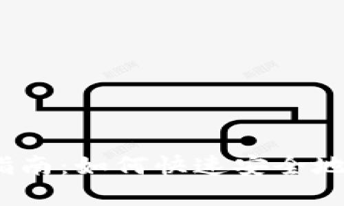 BitPay 下载指南：如何快速安全地获取 BitPay 