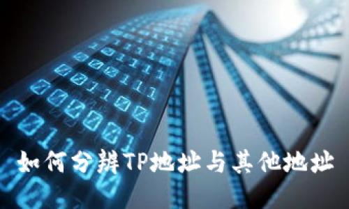 如何分辨TP地址与其他地址