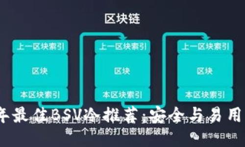 2023年最佳BSV冷推荐：安全与易用性兼备