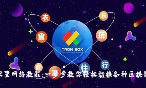 : TP设置网络教程：一步步教你轻松切换各种区块链网络