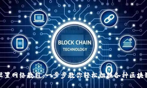 : TP设置网络教程：一步步教你轻松切换各种区块链网络