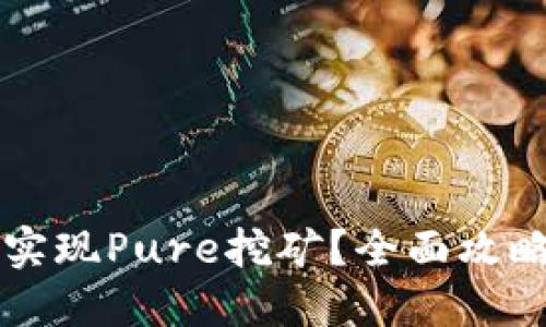 如何利用TP实现Pure挖矿？全面攻略与技巧分享