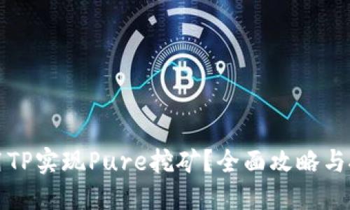如何利用TP实现Pure挖矿？全面攻略与技巧分享