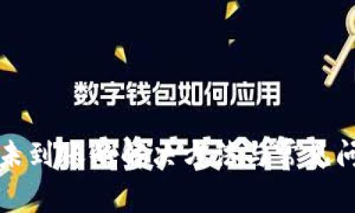 TP闪兑未到账的解决方法与常见问题解析