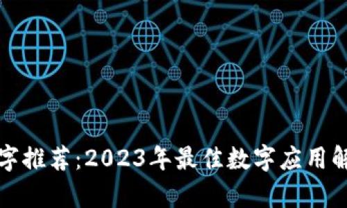 数字推荐：2023年最佳数字应用解析