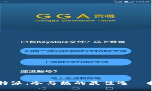 比特派：冷与热的最佳选擇指南