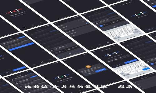 比特派：冷与热的最佳选擇指南