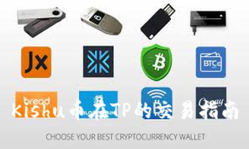 Kishu币在TP的交易指南