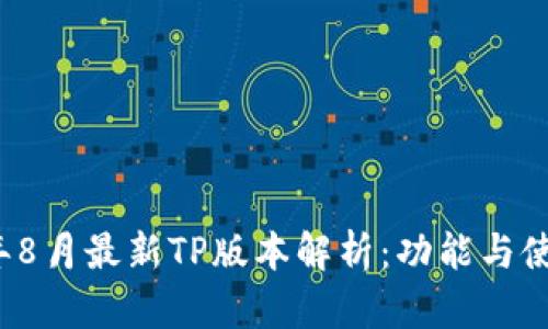 2023年8月最新TP版本解析：功能与使用指南