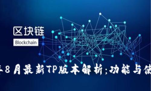 2023年8月最新TP版本解析：功能与使用指南