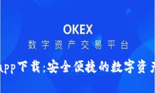 库神官网app下载：安全便捷的数字资产管理工具